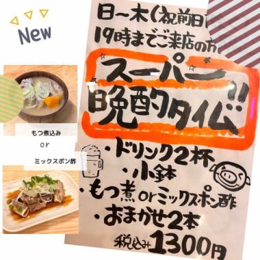 日～木曜日（祝前日は除く）19時までご来店の方限定☆スーパー晩酌タイム！！