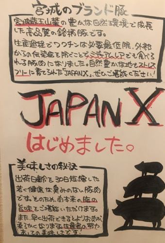 ブランド豚JAPANX！