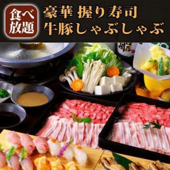[聚會用！]豪華握壽司和牛肉、豬肉涮鍋自助套餐<120分鐘40種清酒自助暢飲>6,500 ⇒ 5,500日元