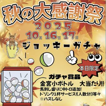 [Jockey 秋季嘉年华！] 仅限 2 天的 Jockey Gacha 让您获得更多价值！