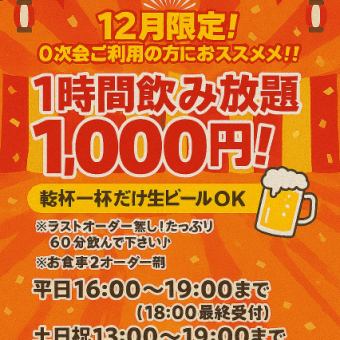 【12月限定】1時間飲み放題1000円