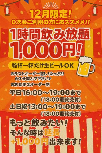 【１時間千円飲み放題！】