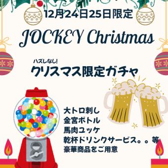 【Jockey 聖誕節】Jockey 扭蛋活動，豐厚獎品等你來拿，讓你的聖誕節更加精彩♪