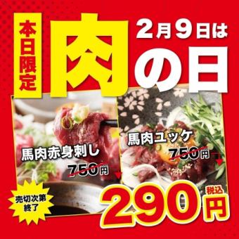 【2月9日限定！】2月9日は肉の日！