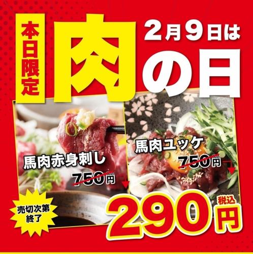 【2月9は肉の日♪】