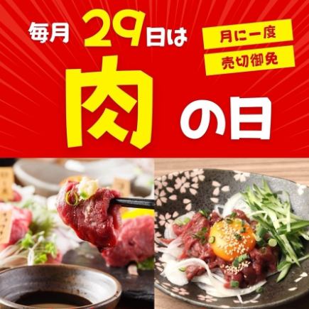 【毎月29日限定！】毎月29日は肉の日！