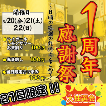 【3/20ー3/22限定】1周年感謝祭