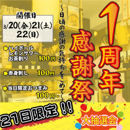 【3/20ー3/22限定】1周年感謝祭
