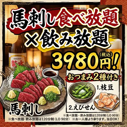 馬刺し食べ放題×飲み放題3,980円！