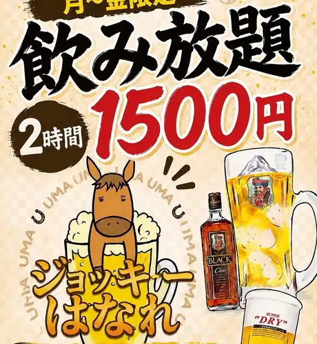 【平日限定】飲み放題！