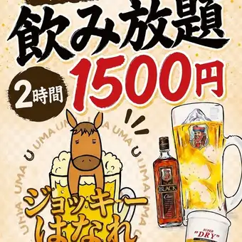 単品2時間飲み放題