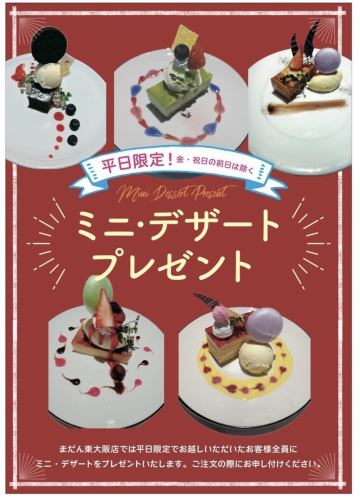 ミニデザートプレゼント！