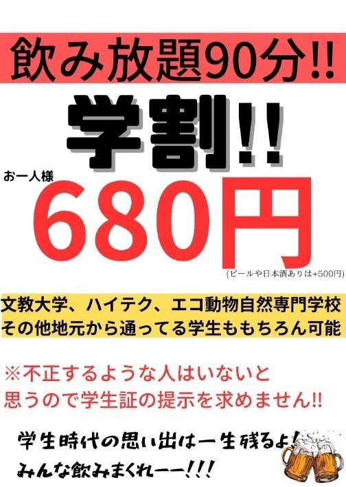 学割実施中！飲み放題90分でおひとり様680円の大破格！