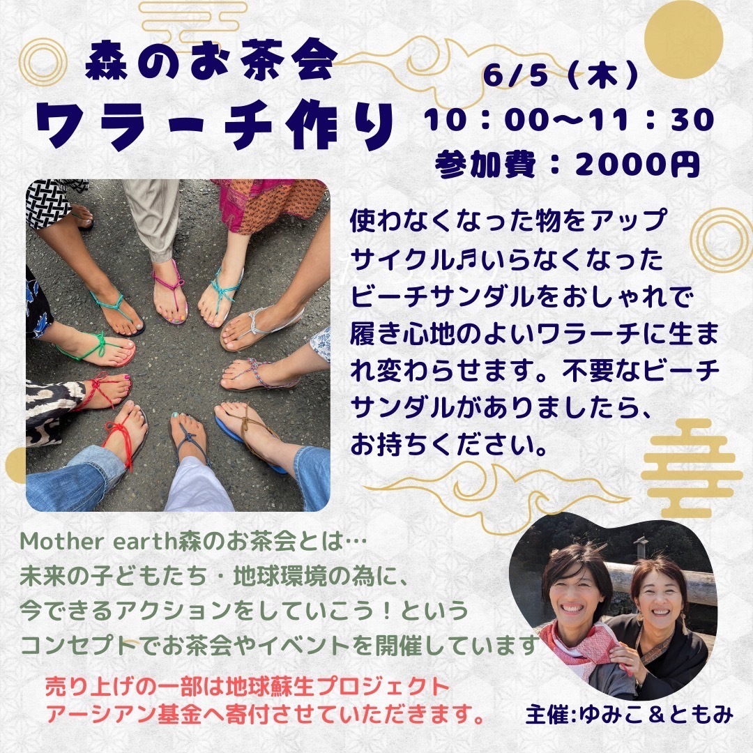 ワラーチ作り