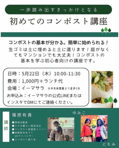 輕鬆，讓家事更輕鬆！堆肥課📦5/22

它用途廣泛、環保，而且價格便宜。
三個對堆肥著迷的人
將舉辦堆肥課程。
@e_masala

大和堆肥圈的推廣
讓我們把環保活動變成一件常態吧！

<詳情請參閱Yuki-chan的留言。 >

#Repost @uki102030

🌱舉辦堆肥課程🌱

為什麼不開始一種將食物垃圾回歸土壤的生活方式呢？
堆肥可以讓您透過日常生活為環境再生做出貢獻。這是一種易於實現的恢復環境的方法。

即使您沒有花園或住在公寓裡，也可以使用堆肥方法。
它還可以減輕您夏天食物殘渣的氣味，並有許多其他好處。

課後的午餐分享會總是令人愉快。

為了防災，了解堆肥的知識總是沒錯的！
有興趣的話就來拜訪我們吧🌏🤭
如果你沒有開始的計畫或什麼都不知道也沒關係🙆‍♀️

我們期待在會場見到您🥰🌱

-細節-
日期和時間：5月22日星期四，10:00-11:30
費用：1,000日圓+午餐
地點：Eemasala（神奈川縣大和市）*從中央林館站步行5分鐘
申請方式：E-Masala官方LINE或
請透過 Instagram 上的 DM 與我們聯繫。

#堆肥 #堆肥俱樂部 #環境問題 #氣候變遷 #地球友善生活 #微生物 #ChuoRinkan #Emasala
#大和市 #生態活動 #地球防衛軍 #相模原市