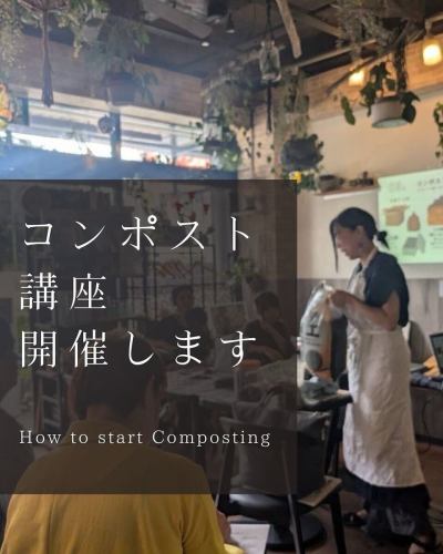 輕鬆，讓家事更輕鬆！堆肥課📦5/22

它用途廣泛、環保，而且價格便宜。
三個對堆肥著迷的人
將舉辦堆肥課程。
@e_masala

大和堆肥圈的推廣
讓我們把環保活動變成一件常態吧！

<詳情請參閱Yuki-chan的留言。 >

#Repost @uki102030

🌱舉辦堆肥課程🌱

為什麼不開始一種將食物垃圾回歸土壤的生活方式呢？
堆肥可以讓您透過日常生活為環境再生做出貢獻。這是一種易於實現的恢復環境的方法。

即使您沒有花園或住在公寓裡，也可以使用堆肥方法。
它還可以減輕您夏天食物殘渣的氣味，並有許多其他好處。

課後的午餐分享會總是令人愉快。

為了防災，了解堆肥的知識總是沒錯的！
有興趣的話就來拜訪我們吧🌏🤭
如果你沒有開始的計畫或什麼都不知道也沒關係🙆‍♀️

我們期待在會場見到您🥰🌱

-細節-
日期和時間：5月22日星期四，10:00-11:30
費用：1,000日圓+午餐
地點：Eemasala（神奈川縣大和市）*從中央林館站步行5分鐘
申請方式：E-Masala官方LINE或
請透過 Instagram 上的 DM 與我們聯繫。

#堆肥 #堆肥俱樂部 #環境問題 #氣候變遷 #地球友善生活 #微生物 #ChuoRinkan #Emasala
#大和市 #生態活動 #地球防衛軍 #相模原市