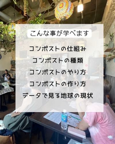 輕鬆，讓家事更輕鬆！堆肥課📦5/22

它用途廣泛、環保，而且價格便宜。
三個對堆肥著迷的人
將舉辦堆肥課程。
@e_masala

大和堆肥圈的推廣
讓我們把環保活動變成一件常態吧！

<詳情請參閱Yuki-chan的留言。 >

#Repost @uki102030

🌱舉辦堆肥課程🌱

為什麼不開始一種將食物垃圾回歸土壤的生活方式呢？
堆肥可以讓您透過日常生活為環境再生做出貢獻。這是一種易於實現的恢復環境的方法。

即使您沒有花園或住在公寓裡，也可以使用堆肥方法。
它還可以減輕您夏天食物殘渣的氣味，並有許多其他好處。

課後的午餐分享會總是令人愉快。

為了防災，了解堆肥的知識總是沒錯的！
有興趣的話就來拜訪我們吧🌏🤭
如果你沒有開始的計畫或什麼都不知道也沒關係🙆‍♀️

我們期待在會場見到您🥰🌱

-細節-
日期和時間：5月22日星期四，10:00-11:30
費用：1,000日圓+午餐
地點：Eemasala（神奈川縣大和市）*從中央林館站步行5分鐘
申請方式：E-Masala官方LINE或
請透過 Instagram 上的 DM 與我們聯繫。

#堆肥 #堆肥俱樂部 #環境問題 #氣候變遷 #地球友善生活 #微生物 #ChuoRinkan #Emasala
#大和市 #生態活動 #地球防衛軍 #相模原市