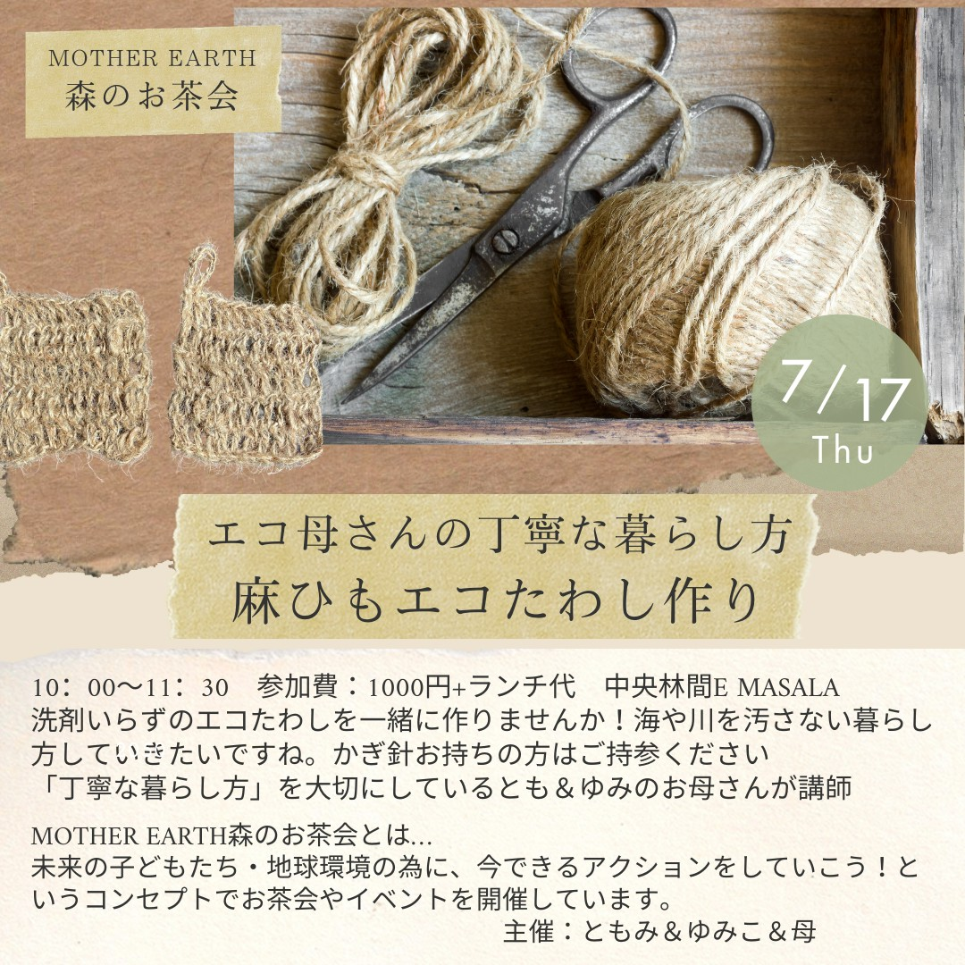 エコたわし