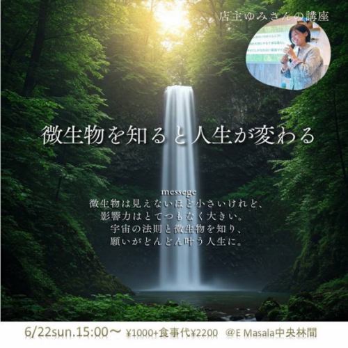 6月のイーマサラのワークショップ！
@e_masala 

初めて参加される方も、イーマサラのワークショップリピーターさんも、どんどん繋がってよい循環を起こしていきましょう🫶参加枠に限りがあるものもあります。油断せずお早めにお申し込みください。

｜各ワークショップなどの詳細
インスタプロフィールリンク先＞イベント紹介からも確認ができます。

｜お申込先
@e_masala 公式ＨＰ＞イベントページにそれぞれの申し込み先が記載されています。

どれもとってもオススメの会ばかりです！
6月も一緒に楽しんで取り組んでいきましょう〜✨

.
-

#イーマサラ #中央林間 #emasala 
#イーマサラワークショップ
#ワークショップ神奈川 
#大和市ワークショップ #子育てお話し会 
#お金の話 #白鳥哲監督 #地球蘇生プロジェクト 
#金継ぎ #木を植えよ #子育て読書会 
#水キムチ #大和市イベント 
#異業種交流会 #ワラーチ #美しき緑の星 
#仲間作り #霊気 #ピーリング #言霊
#バーンスリー #ヨガ #瞑想会 #グラウディング
#インド古典音楽