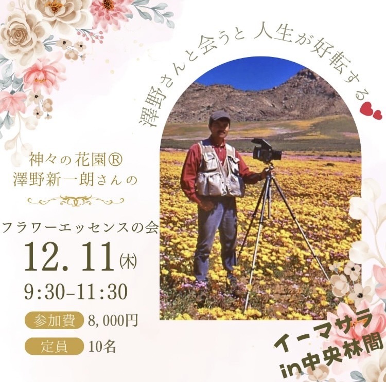 フラワーエッセンスの会