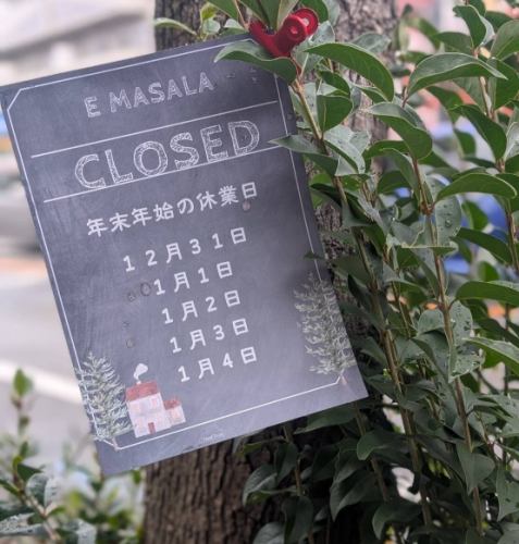 我们将于12月31日至1月4日新年假期期间暂停营业。
2025年转眼就过去了。
非常感谢你今年也和我们一起度过了这么美好的时光😌
我们将营业至年底,仅持续几天,因此我们想告知您我们的营业时间。
我们带您领略 E Masala 不断变化的内部装潢🌿💌
<2025>
12月30日(星期二)11:30-15:00,17:00-20:00
12月31日星期三闭馆
<2026>
1月1日(星期四)休息
1月2日星期五闭馆
1月3日星期六闭馆
1月4日星期日闭馆
1月5日星期一 11:30-15:00・17:00-21:00
🧶
@yumi_bhandari 店里的布局会根据店主Yumi的心情经常变化,所以快来看看有什么新变化吧😊 现在摆着一棵圣诞树,所以气氛非常温馨🎄
___________________________
尼泊尔香料餐厅
伊玛萨拉
神奈川县大和市中林馆
从田园都市线和小田急线的中央林馆站步行5分钟即可到达。
午餐时间:11:30-15:00(最后点餐时间:14:30)
晚餐 17:00-22:00(最后点餐时间 21:00)
没有定期假期
座位预订、课程预订、外卖🆗
我们也接受有关店内空间租赁的咨询。
@e_masala
____________________________