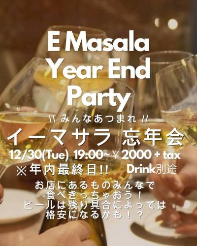 亲爱的 Ee Masala 粉丝们,💌 12 月 30 日是 Ee Masala 年终派对!
无论你是否在店里工作,我们都不能错过在2025年末与大家聚会的机会!所以我们正在筹备一场E-Masala年末派对😃 如果你想和大家聚聚,认识新朋友,欢迎来参加👍
今天是最后一天了,所以我们就大致完成吧😘
这只是个聚会,大家聊聊天、吃吃喝喝(年终派对)🍻
我们所有的菜品都是自制的,所以我们鼓励您尽可能多地食用和饮用易腐食品和饮品,这有助于保持我们冰箱的清洁!我们希望在新的一年里实现零食物浪费🌏🫶
如果您认为自己是 E-Masala 的常客,请来吧!
~~-~~~~~~-~~~~~~-~~~~~
E-Masala 2025 年终派对🎉
日期和时间:12月30日(星期二)晚上7:00
费用:每人饮品+餐食 2,200日元
申请方式:请发送私信或LINE官方消息告知我们您将参与。
您可以早点来,早点入场。
*最后点餐时间为晚上8点
饮料还没决定,哈哈
~~-~~~~~~-~~~~~~-~~~~~
2025年真是转眼就过去了。
但今年也很有趣!我们今年余下的时间里还有更多活动计划,希望您有空的时候能加入我们🎅 非常感谢大家这一年的支持✨
12月30日(一年中的最后一天)正常营业时间
12月30日(星期二)11:30-15:00,17:00-20:00(略早)