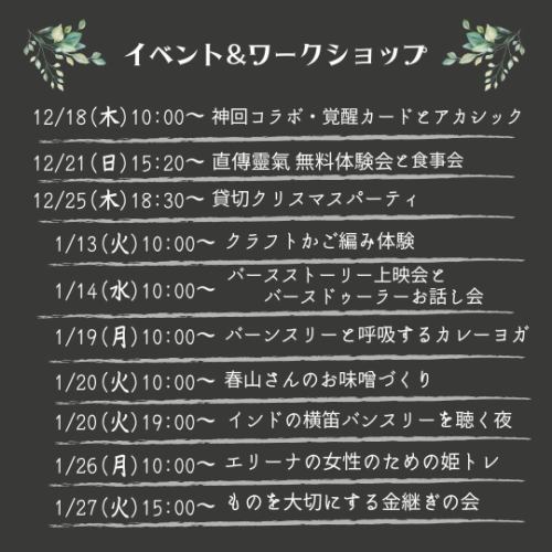 研讨会和活动信息
合十礼。2025年12月至2026年1月期间的活动信息。请参加任何吸引您眼球的活动!
我希望良好的人际关系能够传播开来。
活动列表
12月18日(周四)10:00 ~ 神合作觉醒卡和阿卡西记录
12月21日(周日)15:20~ 免费直传灵气体验
12月25日(周四)18:30~ 私人E-Masala圣诞派对
1月13日(周二)上午10:00~ 手工篮编织体验
1月14日(周三)上午10:00~ 分娩故事放映及分娩陪伴师讲座
1月19日(周一)上午10:00~ 班苏里笛伴奏咖喱呼吸瑜伽
1月20日(周二)10:00~春山先生的味噌制作聚会
1月20日(周二)晚上7:00 ~ 聆听印度班苏里笛演奏
1月26日(周一)10:00~艾莉娜的公主女性训练
1月27日(周二)15:00~金缮(金色修复)活动,珍藏物品
<各项活动的详细信息>
🔗您可以从 Instagram 个人资料页面跳转到活动信息。
https://emasala.owst.jp/page11
<应用程序>
https://emasala.owst.jp/page11
E-Masala 官方 LINE
Instagram 私信
请致电 0462761875
会后,我们一起吃了午饭,分享了彼此的想法和感受。☺️ 这次聚会很受欢迎,因为它带来了新的邂逅和新的感悟。敬请期待!
~
尼泊尔香料料理 Emasala
神奈川县大和市中林馆4-28-24
从田园都市线和小田急线的中央林馆站步行5分钟即可到达。
每日营业!(可能会有临时关闭的情况)
午餐时间:11:30-15:00(最后点餐时间:14:30)
晚餐 17:00-22:00(最后点餐时间 21:00)
*一年中的最后一个工作日是12月30日(星期二)。
新年伊始,营业时间将于1月5日星期一开始。
🌿