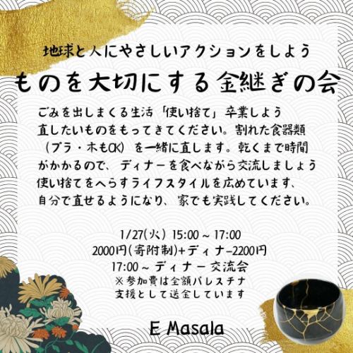 研讨会和活动信息
合十礼。2025年12月至2026年1月期间的活动信息。请参加任何吸引您眼球的活动!
我希望良好的人际关系能够传播开来。
活动列表
12月18日(周四)10:00 ~ 神合作觉醒卡和阿卡西记录
12月21日(周日)15:20~ 免费直传灵气体验
12月25日(周四)18:30~ 私人E-Masala圣诞派对
1月13日(周二)上午10:00~ 手工篮编织体验
1月14日(周三)上午10:00~ 分娩故事放映及分娩陪伴师讲座
1月19日(周一)上午10:00~ 班苏里笛伴奏咖喱呼吸瑜伽
1月20日(周二)10:00~春山先生的味噌制作聚会
1月20日(周二)晚上7:00 ~ 聆听印度班苏里笛演奏
1月26日(周一)10:00~艾莉娜的公主女性训练
1月27日(周二)15:00~金缮(金色修复)活动,珍藏物品
<各项活动的详细信息>
🔗您可以从 Instagram 个人资料页面跳转到活动信息。
https://emasala.owst.jp/page11
<应用程序>
https://emasala.owst.jp/page11
E-Masala 官方 LINE
Instagram 私信
请致电 0462761875
会后,我们一起吃了午饭,分享了彼此的想法和感受。☺️ 这次聚会很受欢迎,因为它带来了新的邂逅和新的感悟。敬请期待!
~
尼泊尔香料料理 Emasala
神奈川县大和市中林馆4-28-24
从田园都市线和小田急线的中央林馆站步行5分钟即可到达。
每日营业!(可能会有临时关闭的情况)
午餐时间:11:30-15:00(最后点餐时间:14:30)
晚餐 17:00-22:00(最后点餐时间 21:00)
*一年中的最后一个工作日是12月30日(星期二)。
新年伊始,营业时间将于1月5日星期一开始。
🌿