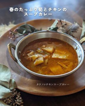 春の筍チキンスープカ