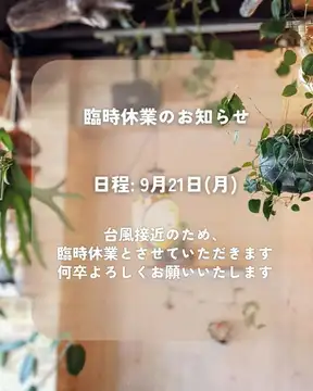 🌀9/21臨時休業の