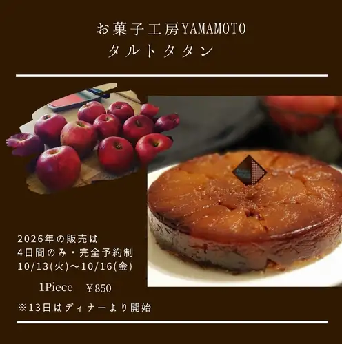 🥧 올해도이 타르트 타탄의 계절이왔다!
정말 일년에 지금밖에 먹을 수 없다."환상"이라고 해도 과언이 아닌 야마모토 마키 짱이 만드는 타르트 타탄이 올해도 이마사라에옵니다 😚
@maki.yamamoto0514
【🏡 과자 공방 Yamamoto】
소재도 맛도 외형도 고집 없는,
철저히 추구해 완성한 진짜 「타르트 타탄」.
케이크 가게에서는 좀처럼 보이지 않는 케이크입니다.
@yumi_bhandari
ーー라고 하는 것도 점주 유미씨가 마키짱이 만드는 타르트 타탄의 대팬인 것도 있어, 최근 몇년 매년 매입하고 있습니다🍎핫차이나 향신료 요리의 식후에 부디.
당일의 내점이라면 수가 부족하고, 울어 울고 있는 가게 주인의 분을 제공하게 되므로 어떨지 여유를 가진 예약을 부탁합니다 🥹웃음
【예약】
인스타 DM, 공식 라인에 메시지하십시오.
전화는 영업 시간 내에 부탁드립니다.
_______________________
【희망하시는 분은 이쪽 확인해 주세요】
타르트 타탄 ~ 최상의 사람 ~
1PIECE 850엔+tax
일정: 10/13(화)~16(금)의 4일간
시간: 11:30〜14:30・17:00〜21:00
위치: 이마사라
예약: 인스타 DM, 공식 LINE, 전화
*13일은 저녁부터 시작합니다
*희망 개수를 알려주세요.
* 매년 대인기 때문에 요 예약으로 부탁드립니다.
*점내에서의 식사 한정의 접수입니다.운반은 불가
_______________________
네팔 향신료 레스토랑 & 바루
이마사라 Emasala
야마토시 주오바야시역에서 도보 5분
LUNCH 11:30~15:00(LO14:30)
DINNER 17:00~21:00(LO21:00)
TEL 046-276-1875
정기 휴일 없음