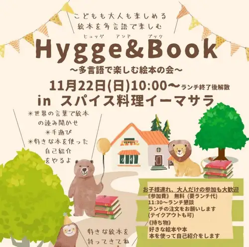 ワークショップ&イベントのお知らせ

ナマステ！イーマサラで開催する、イベント・ワークショップ情報です。ピンと来た会には是非ご参加ください。
ご縁が広まっていきますように〜☺️

📅 ｜Event list
10/24(土)9:30〜  フードエコロジーセンター見学ツアー
10/28(水)14:30〜 あわひ いのち奏でる物語 上映会&吉岡プロデューサーお話し会

11/1(日)15:00〜 映画「一人になる」上映会
11/4(水)13:00〜 ガーデンバウム リトリートツアー
11/9(月)14:30〜 ホームページを、AIに渡して自分で作る3時間。
11/10(火)18:30〜 ガーナ難民支援 インナさんお話し会※詳細comming soon!
11/22(日)10:00〜 Hygge&Book多言語で楽しむ絵本の会
✴︎ 

〈各イベント詳細〉
インスタプロフィールページからイベント情報へ飛べます
https://emasala.owst.jp/page11

〈お申込み〉
https://emasala.owst.jp/page11
イーマサラ公式LINE
インスタグラムDM
お電話0462761875

✴︎

お話し会の後は、皆さんで感想や思いのシェアをしながら、ランチを食べる時間を設けています☺️このひとときが出会いや気づきに繋がると好評です。どうぞお楽しみに！

________________________

@e_masala 
イーマサラは未来を生きる子どもたちのために今できることを発信実践する、ネパールスパイスバル。ピンと来た方は、今後のイベントなどお気軽にご参加ください😚

@yumi_bhandari 🙋‍♀️
イーマサラ店主ゆみさんのアカウント。イーマサラ店主ならではの視点とことばで伝えるリールも好評です。

~

ネパールスパイス料理 イーマサラ〈Emasala〉
神奈川県大和市中央林間4-28-24
田園都市線・小田急線 中央林間駅徒歩5分
Every day open! 〈臨時休業10/20〜22〉
Lunch 11:30〜15:00（L.O.14:30）
Dinner 17:00〜22:00（L.O.21:00）
TEL 046-276-1875

🪔