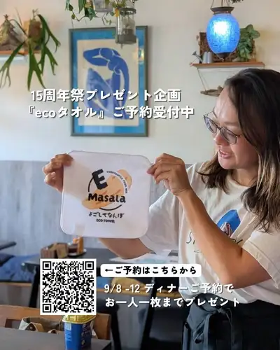 15周年祭プレゼント企画『ecoタオル』お披露目!
使い捨ておしぼりを出来るだけ増やさない取組みを実践中のイーマサラが、ついに!おしぼり用のecoタオルを作りました🎉私たちらしいものが作れたなと思っています。
このタオル、実は・・・
皆さんから頂戴している〈持ち帰り袋代10円〜〉から捻出しました😳ecoな取組みに活用してきましたが今回はこちらの制作費に充てることにしました。
『よごしてなんぼ・ecoタオル』
ネパールではティッシュや紙など、使い捨てがほとんどありません。他のお店でもこれを使って使い捨ておしぼりを断ってみよう!このタオルはよごしてOK 🙆♀️
イーマサラにこのタオルを持参して活用してくれていたら、レジにて(見せてもらうことで)今後50円引きとなります!ぜひ活用してください😚
✴︎ecoタオルGETする方法✴︎
・こちらのフォームから、9/8〜12のディナーを予約する
(HP最新情報や公式LINEでもお知らせしています)
https://docs.google.com/forms/d/e/1FAIpQLScM56YkVmOUwQrOrr3dbw1sLNv_oLRBUlj1RfxK9nbuFQRpNA/viewform
・欲しい枚数を選択する(ご予約人数まで)
・当日お店で受け取る
15th Anniversary party
2026.9.8〜12 Dinner event
