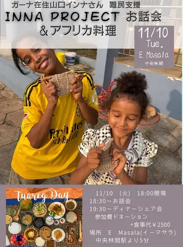みなさん、知っていますか？

遊牧民だったニジェールの人々は、大国によるウラン採掘という影で、略奪・暴行・虐殺にあい、その地を逃れ難民となっています。

原発、電気、ニジェールの人たちはほぼ必要としていないのに・・・😭

ガーナでは物乞いでしか生きることができない子ども達がたくさんいます。

「誰もやらないなら私がやるしかない」と・・若干32歳の山口インナさんが運営する"インナハウス"では、子ども達の安全な家、食事、教育を支援しています。
@inna_project_

代々つづく物乞いの連鎖を断ち切るために、活動しているインナちゃんが一時帰国しているのでイーマサラでお話会を開催します！

11/10 (火)　18:30～お話会　　
19:30～ディナーシェア会

☘️参加いただくことが支援になります！！
☘️実はイーマサラで販売している「洗剤いらずの麻たわし¥300」は全額インナハウスへ寄付させていただいております。店主の母がボランティアで編んでくれています。

参加費ドネーション制
+アフリカ料理￥2500
場所　中央林間イーマサラ
@e_masala

お申し込みは
インスタDMまたは公式ライン
お電話046-276-1875
@yumi_bhandari 
@tomomi.0832

❖▓❖▓❖▓❖▓❖