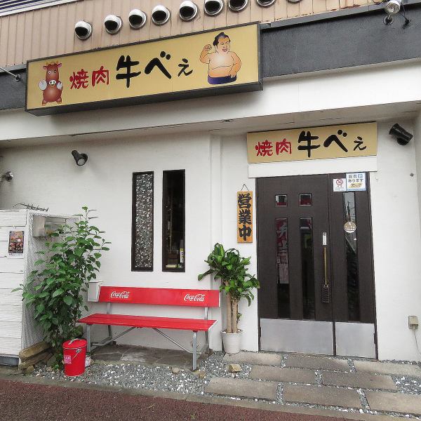 "Yakiniku Gyu Bee" is about 3 minutes on foot from Sanno Station on the Meitetsu Nagoya Line! It's also easily accessible from Nagoya Station and Kanayama Station, and you can feel free to use it! We look forward to your visit!