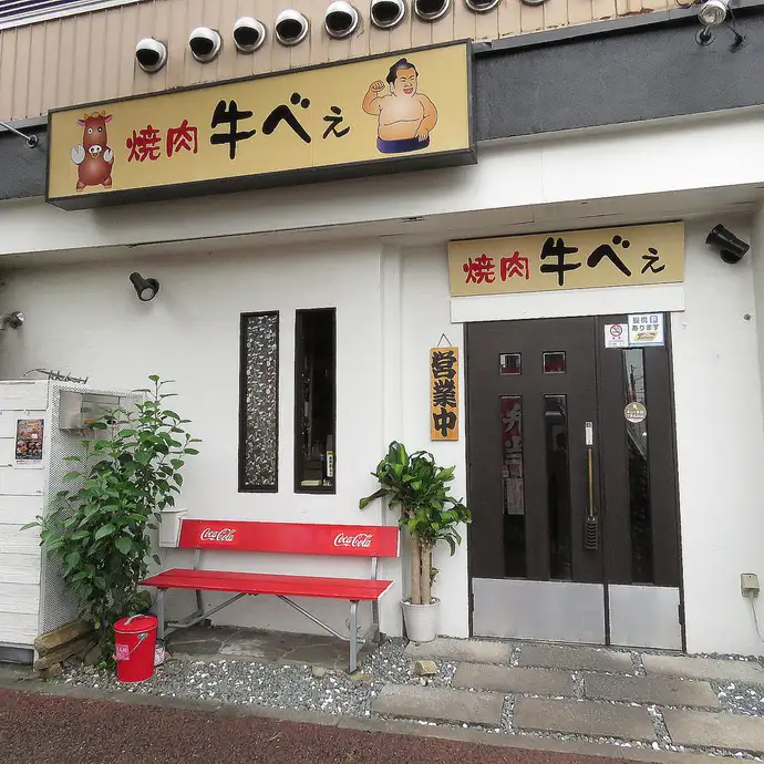 焼肉 牛べぇ 公式