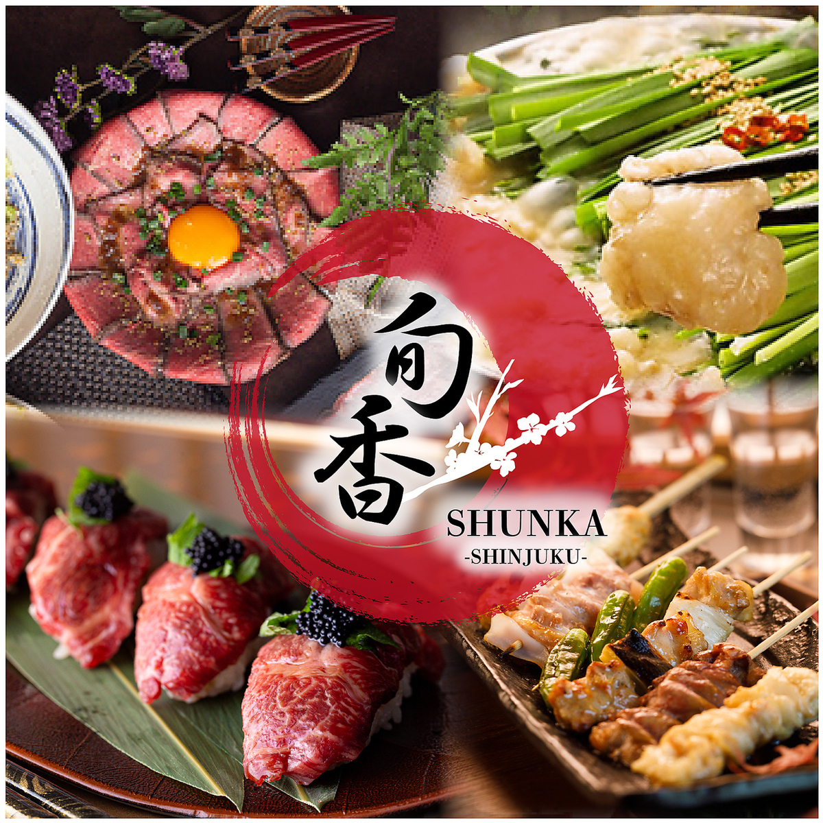 旬香 しゅんか Shunka 新宿東口店 公式