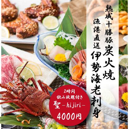 一番人気！『聖-hijiri-コース』伊勢海老や十勝豚炭火焼含8品 2時間飲み放題付 5000円⇒4000円