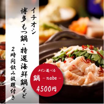 【イチオシ】『鍋-nabe-コース』選べる鍋や天ぷら含8品 2時間飲み放題付　5500円⇒4500円