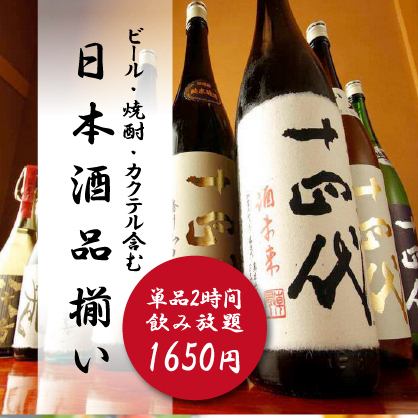 豊富な対象ドリンク100品以上♪『2時間単品飲み放題』お得な飲み放題 2650円⇒1650円