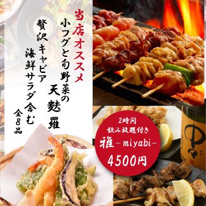 当店イチオシ♪『雅-miyabi-コース』旬の野菜と豪快炭火焼含8品 2時間飲み放題付 5500円⇒4500円