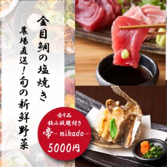 【ワンランクUP】『帝-mikado-コース』季節の天ぷら含9品 2時間飲み放題付 6000円⇒5000円