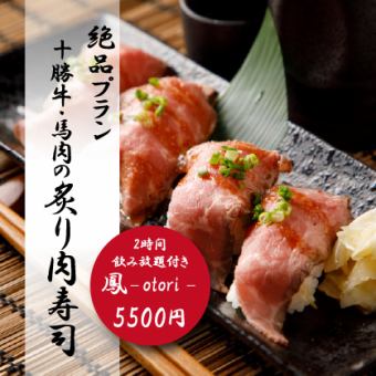 【絶品プラン】『鳳-otori-コース』人気絶大炙り肉寿司含9品 2時間飲み放題付 6500円⇒5500円