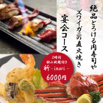 【各種宴会に◎】『祈-inori-コース』北海道の旬の味含9品 2時間飲み放題付 7000円⇒6000円