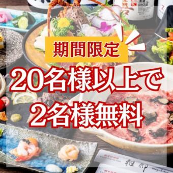 【期間限定/2H飲放】20名様以上で2名様無料★極上の黒毛和牛を堪能『香雅（こうが）コース』