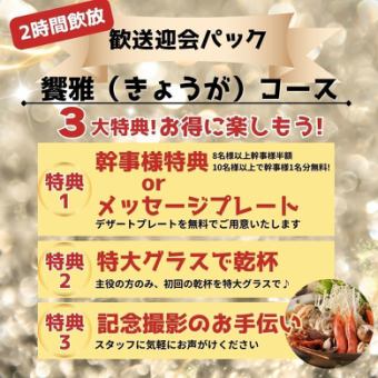 【2H飲放付】歓送迎会パック★3大特典/黒毛和牛と鮑『饗雅（きょうが）コース』8,500円⇒8,000円