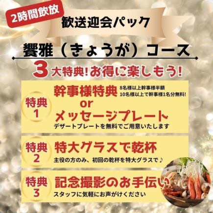 【2H飲放付】歓送迎会パック★3大特典/黒毛和牛と鮑『饗雅（きょうが）コース』8,500円⇒8,000円