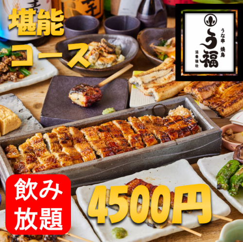 【各種宴会に】うなぎの串含む全10品×2時間飲み放題付コース◎4500円～