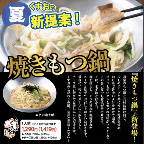 楠雄的夏季新推薦！ [烤內臟鍋]