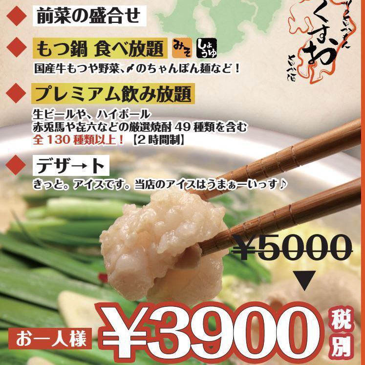 「９」のつく日はくすおの日！超得こだわりもつ鍋が食べ放題♪